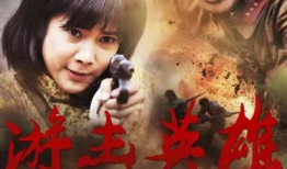 游击英雄电视剧,游击英雄的传奇征程