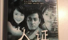 电视剧《人证》,探寻真相与正义的较量